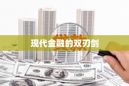 沙鹿现代金融的双刃剑
