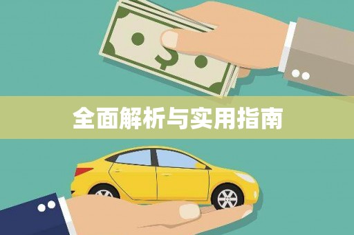 沙鹿全面解析与实用指南