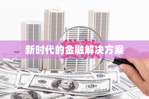 沙鹿新时代的金融解决方案