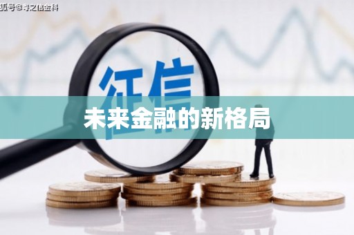 沙鹿未来金融的新格局