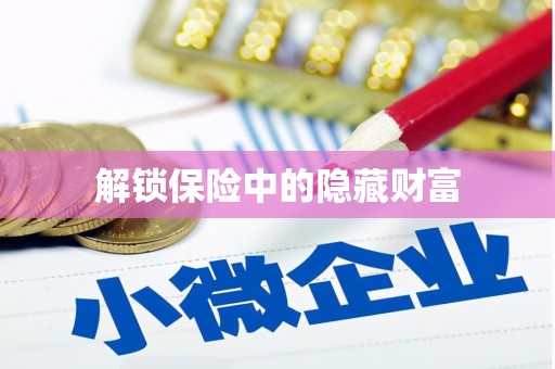 沙鹿解锁保险中的隐藏财富