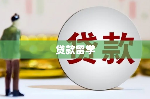 沙鹿贷款留学