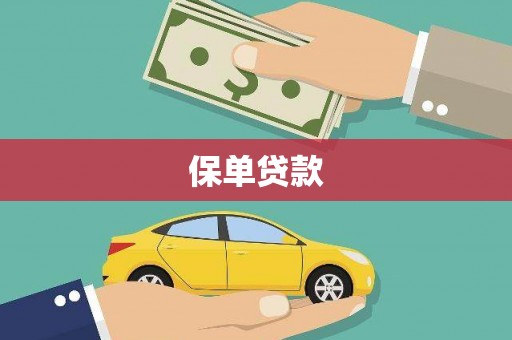 沙鹿保单贷款