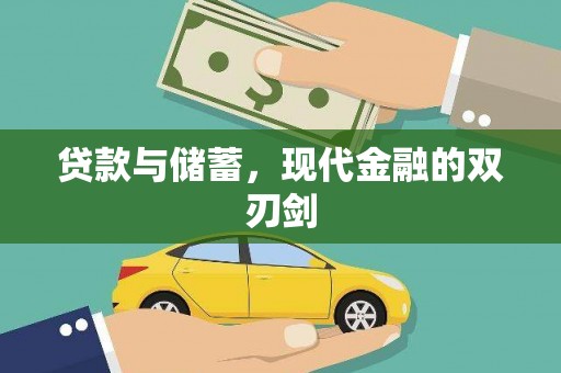 沙鹿贷款与储蓄，现代金融的双刃剑